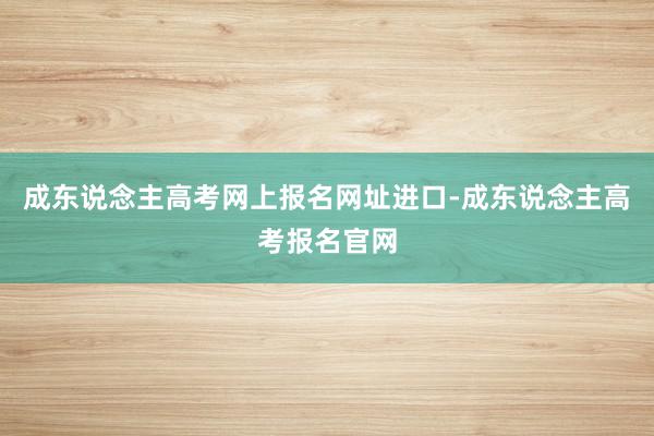 成东说念主高考网上报名网址进口-成东说念主高考报名官网