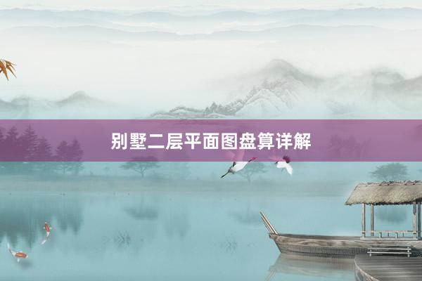 别墅二层平面图盘算详解