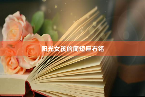 阳光女孩的简短座右铭