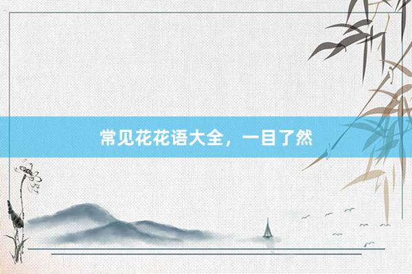 常见花花语大全，一目了然