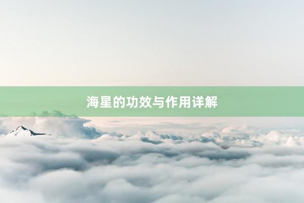 海星的功效与作用详解