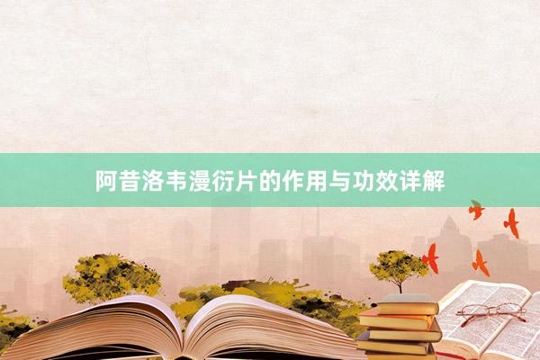 阿昔洛韦漫衍片的作用与功效详解