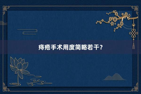 痔疮手术用度简略若干？